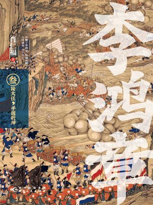 cover image of 李鸿章·叁